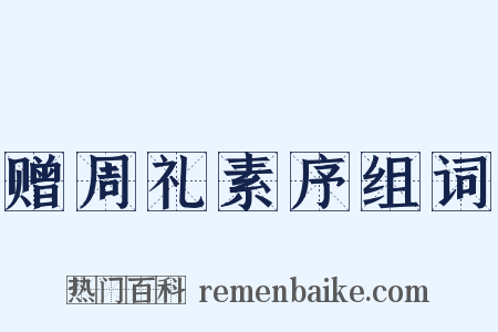 赠周礼素序组词是什么意思的图片